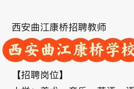 西安曲江康桥学校升学率