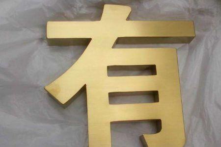 钛金字怎么安装