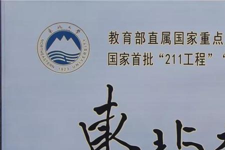 东北大学和东北农业大学哪个好