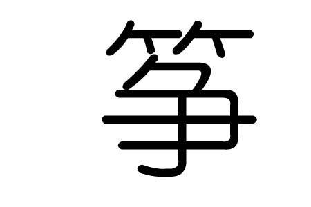 中划的意思