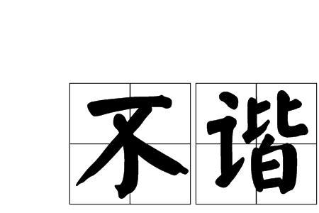谐不要言字旁念什么