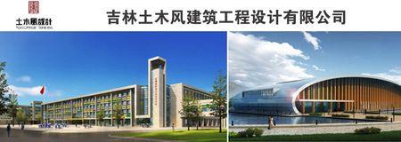 吉林市建筑设计院是国企么