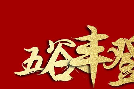五谷丰登分解20个字