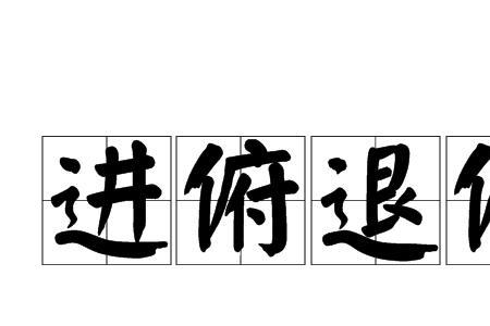 俯首瞰望是成语吗