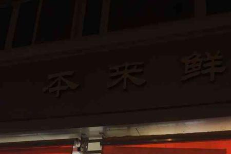 本来鲜是哪里的菜