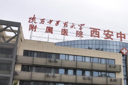 西安市中医医院有几个分院