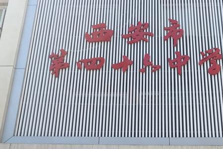 西安44中和46中哪个好