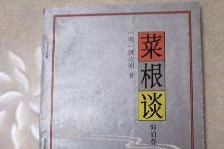 菜根谭的菜根是啥意思