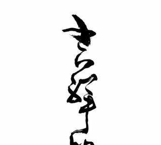 金字旁一个如意的如念什么字