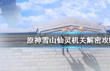 原神雪山三个碎片怎么再次解封