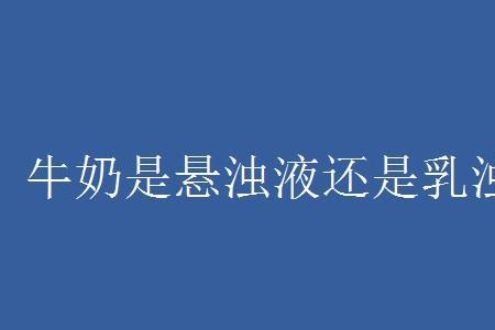 珍珠奶茶是悬浊液还是乳浊液