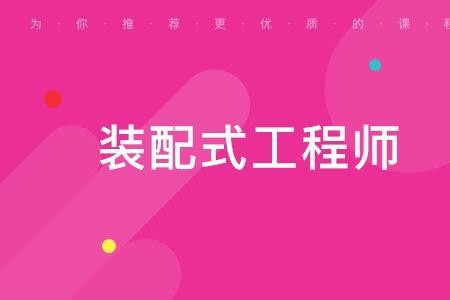 装配式工程师证书国家承认吗
