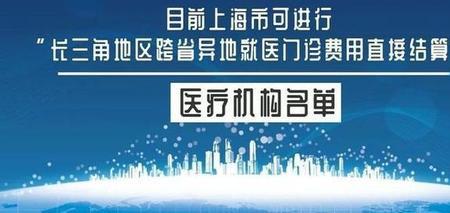 上海医院支持异地医保什么意思