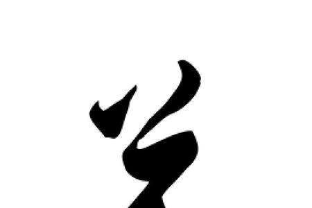 兑是几年级的字