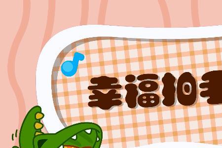 幸福的歌是什么意思