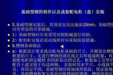 低压柜底座槽钢做法