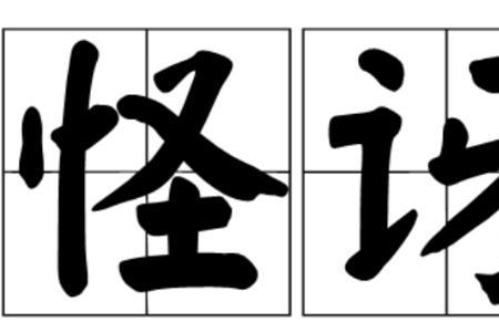 表示感觉很奇怪的成语