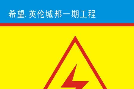 怎么贴电箱开关标识牌