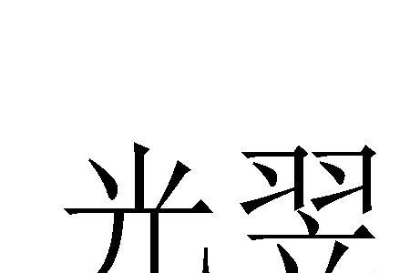 翌耀科技是上市公司吗