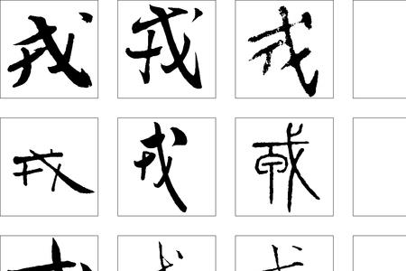 与戎相似的字有哪些