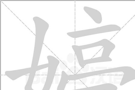 女字旁的他怎么组词