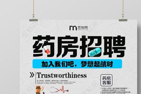 药店招聘怎么写