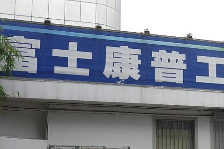 观澜富士康和龙华富士康哪个大