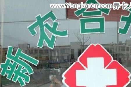 南阳市什么人可以不交新农合