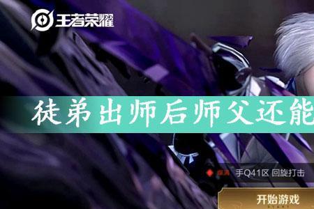 王者拜师后出师是什么意思