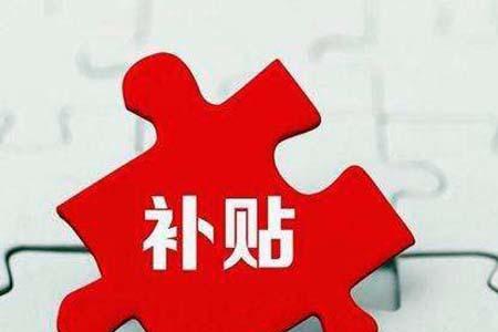 江苏盐城4050社保补贴返还多少