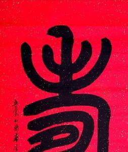 寿字祝福语