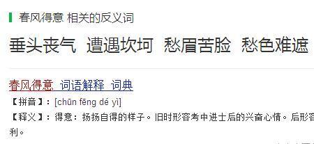 伤心是得意的反义词吗