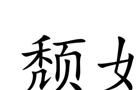 那如的读音