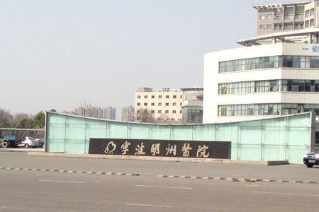 宁波明州医院为什么叫明州