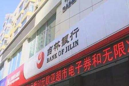 吉林银行长期存款安全吗