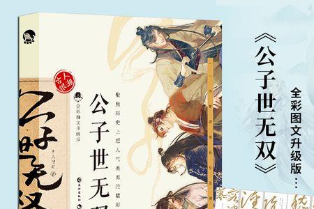 公子世无双是正史吗