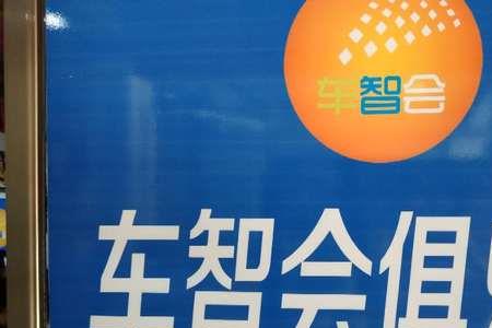 换新手机了车智汇怎么登录