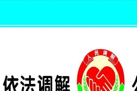 人民调解的意义