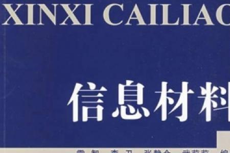 电子信息功能材料包括什么