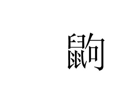 金加鄂的左边念什么