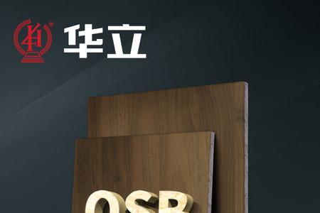 华立板材是几线品牌