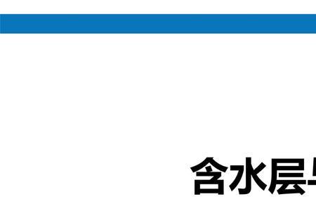 什么是第四系含水层