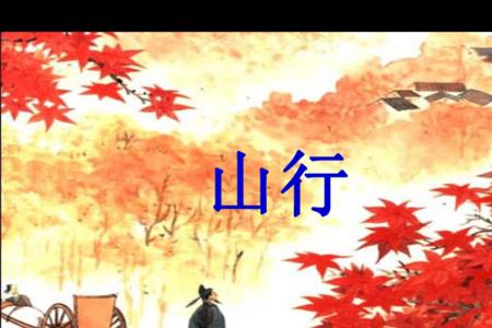 山行描写的是晚上还是早上
