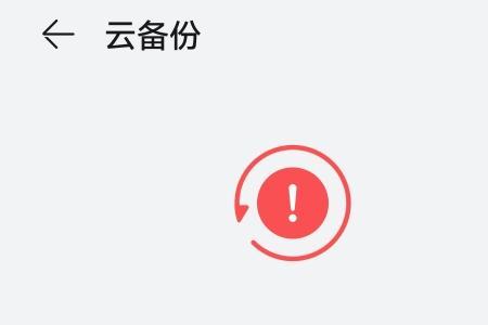 手机设置图标云备份怎么关闭