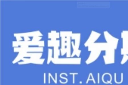 爱趣网靠谱吗