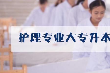 大专学护理专业哪些课重要