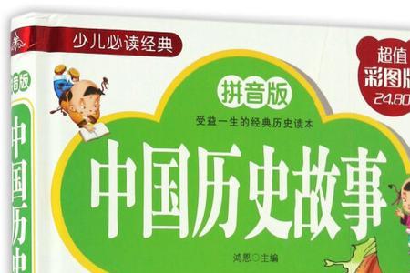 什么是经典历史故事