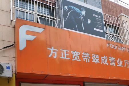 方正宽带是哪个运营商