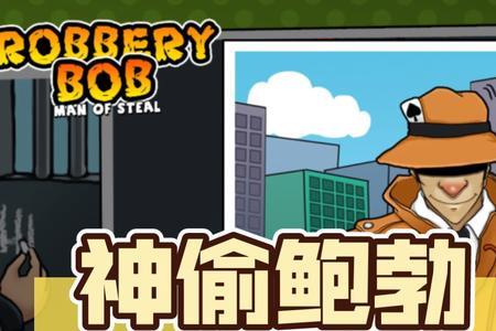 神偷鲍勃为什么下架了