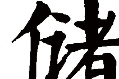 收储是什么意思